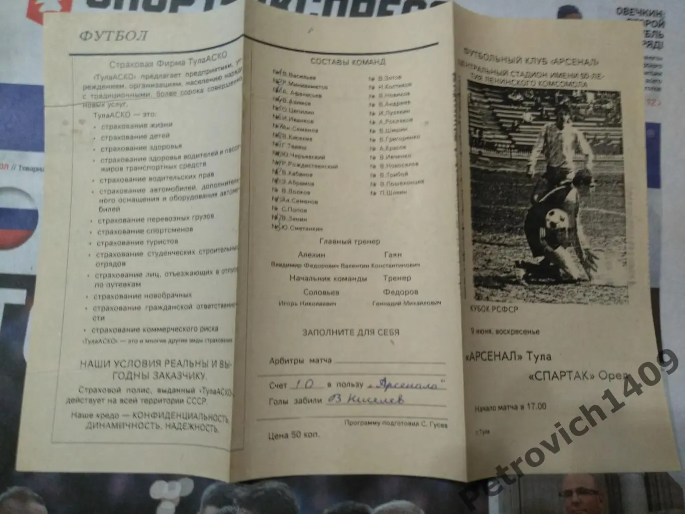 Арсенал Тула Спартак Орёл 9 июня 1991 Кубок РСФСР