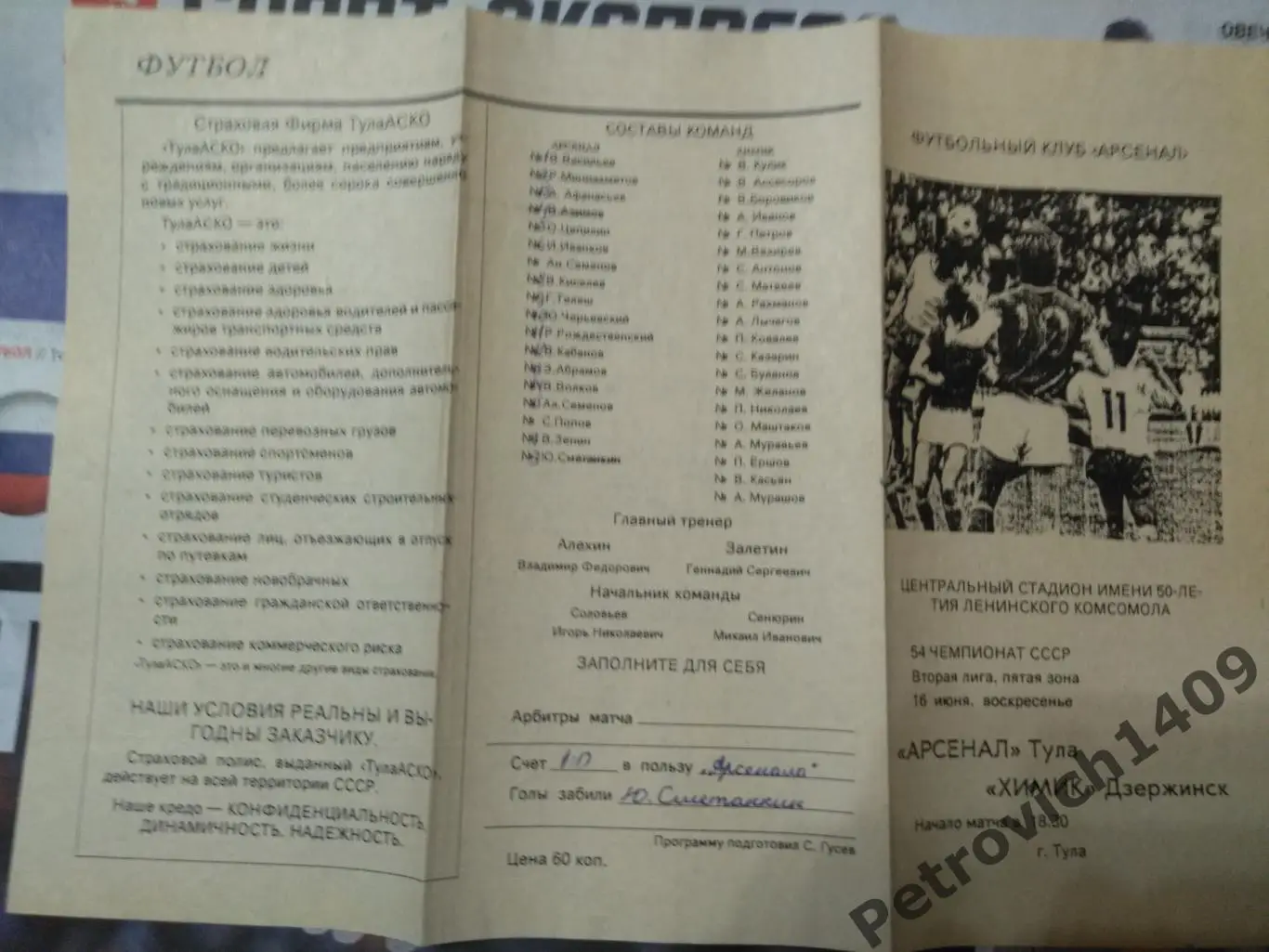 Арсенал Тула Химик Дзержинск 16 июня 1991