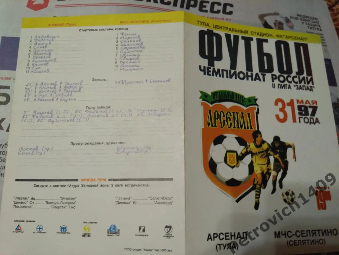 Арсенал Тула МЧС Селятино 31 мая 1997