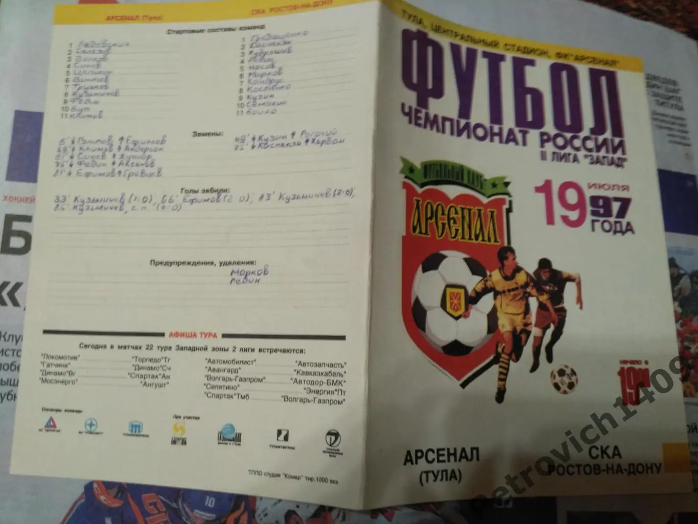 Арсенал Тула СКА Ростов на Дону 19 июля 1997