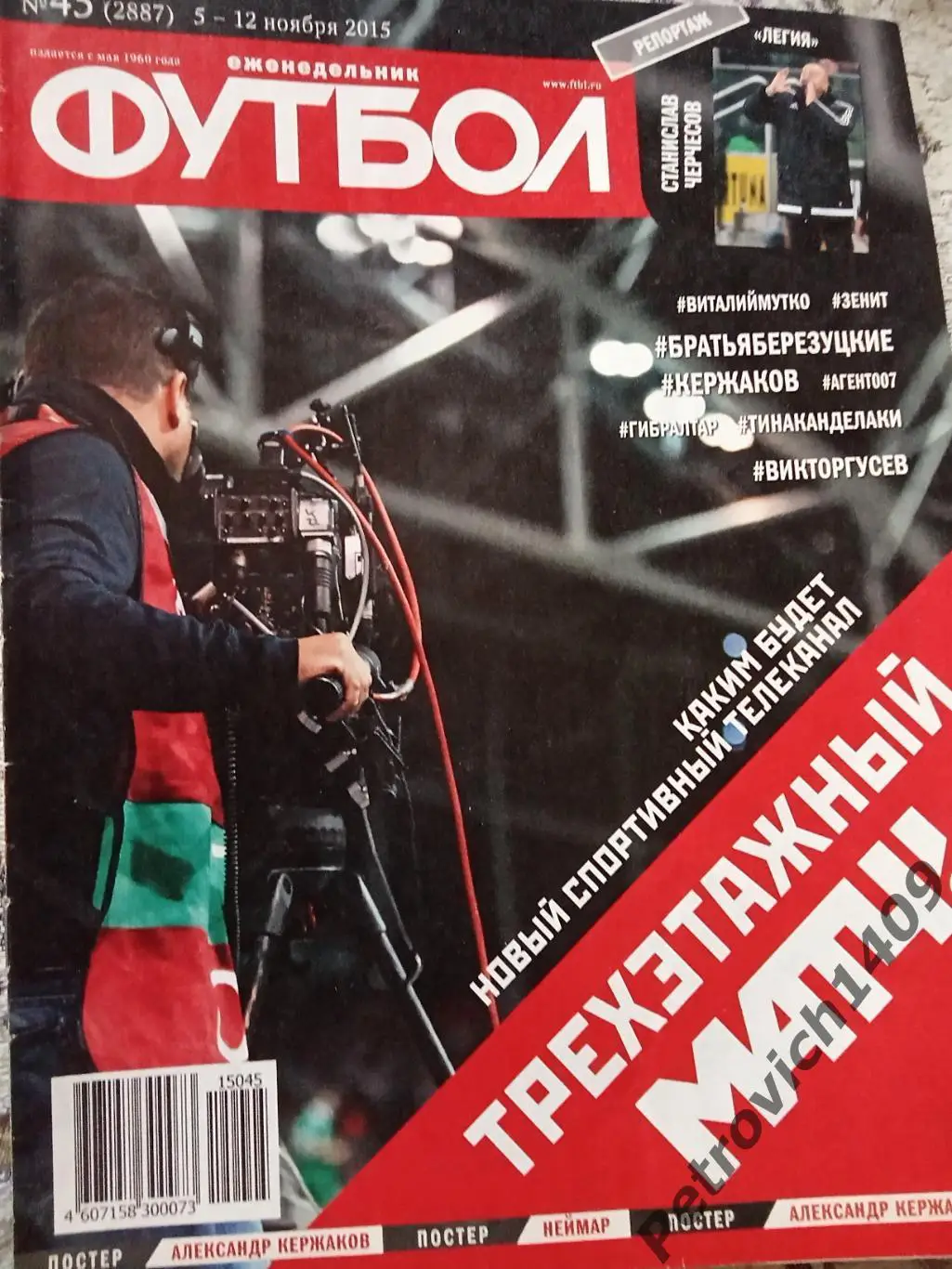 Еженедельник Футбол 45 2015 год