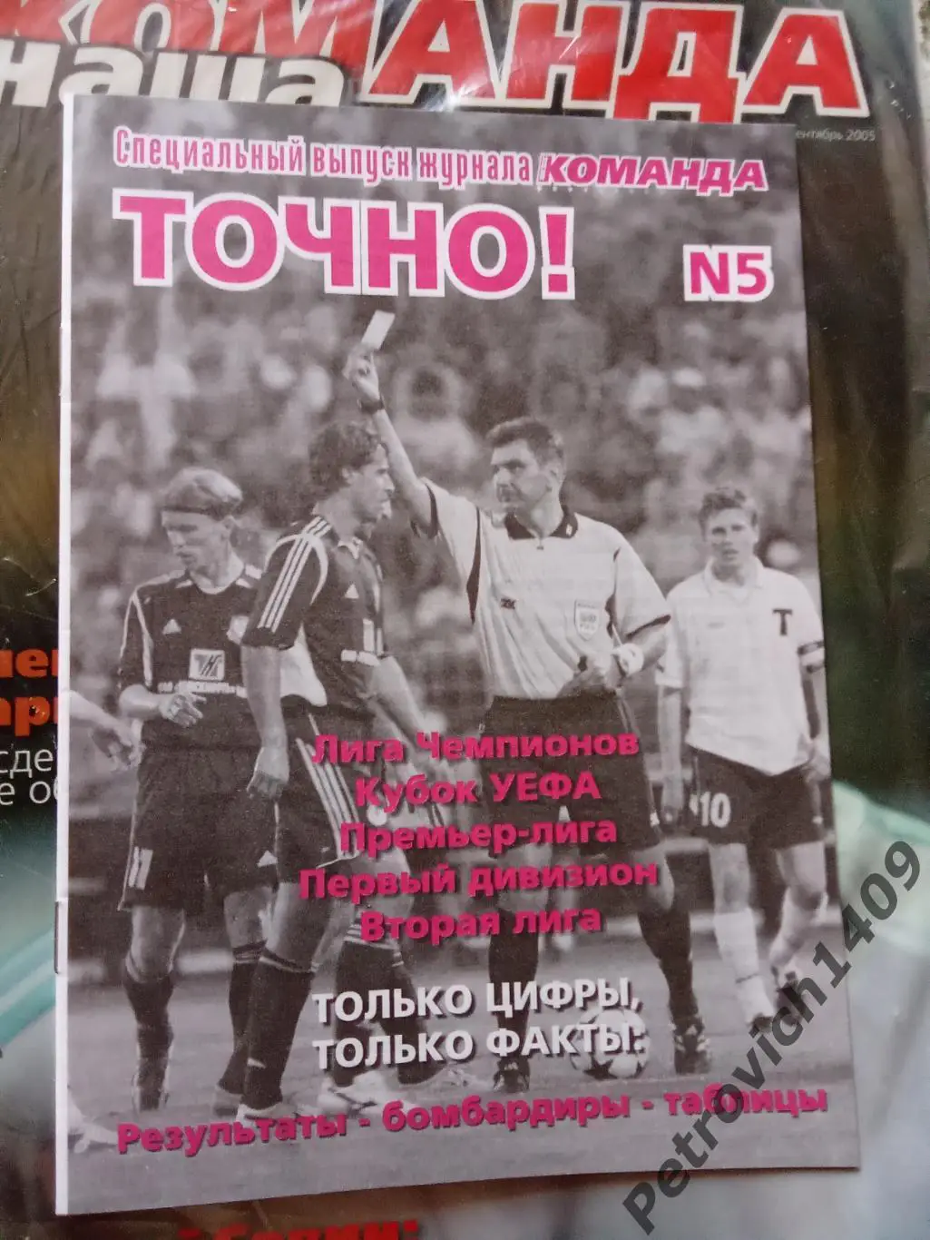 Наша команда 2005 год . 1