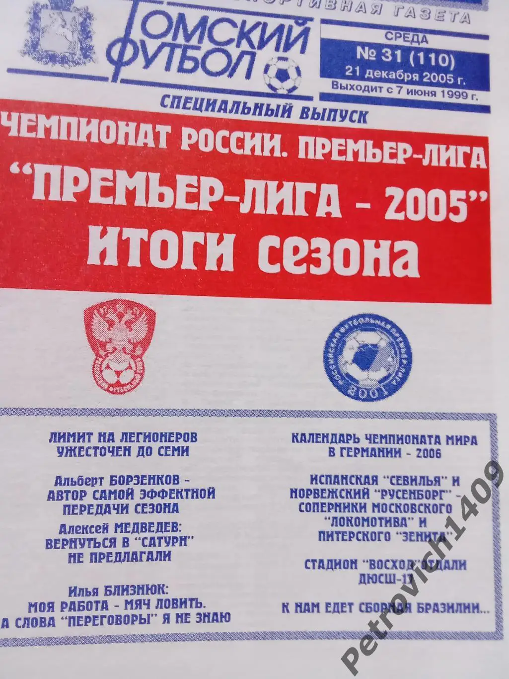 Томский футбол Премьер лига Итоги сезона 2005