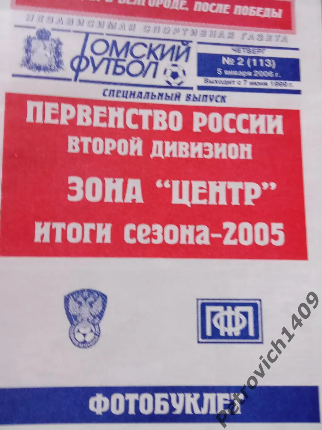 Томский футбол Второй дивизион Зона центр 2005 год