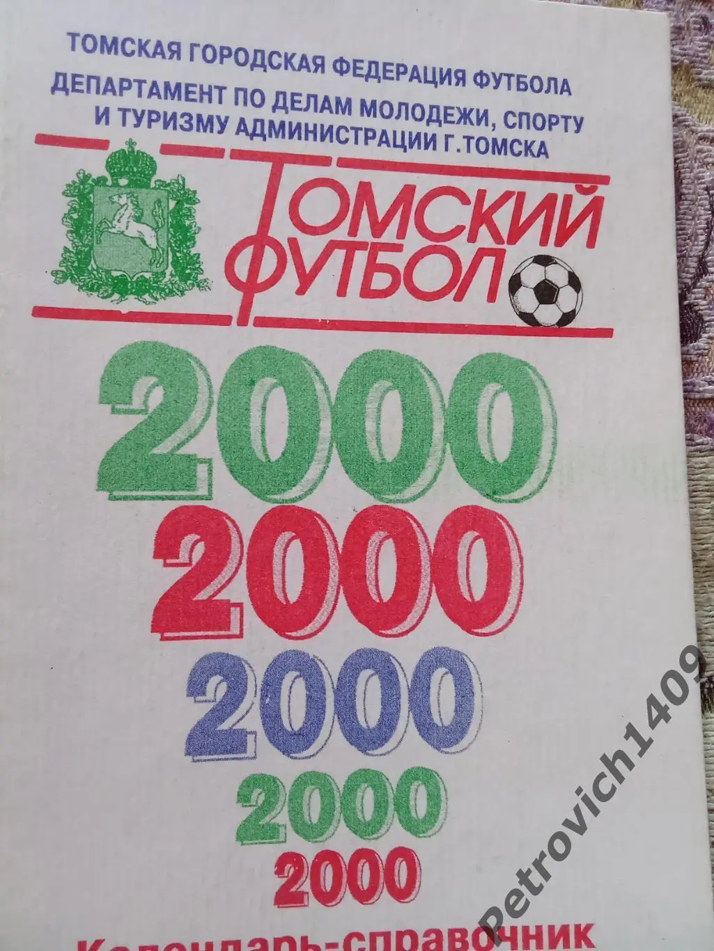 Томский футбол 2000 год