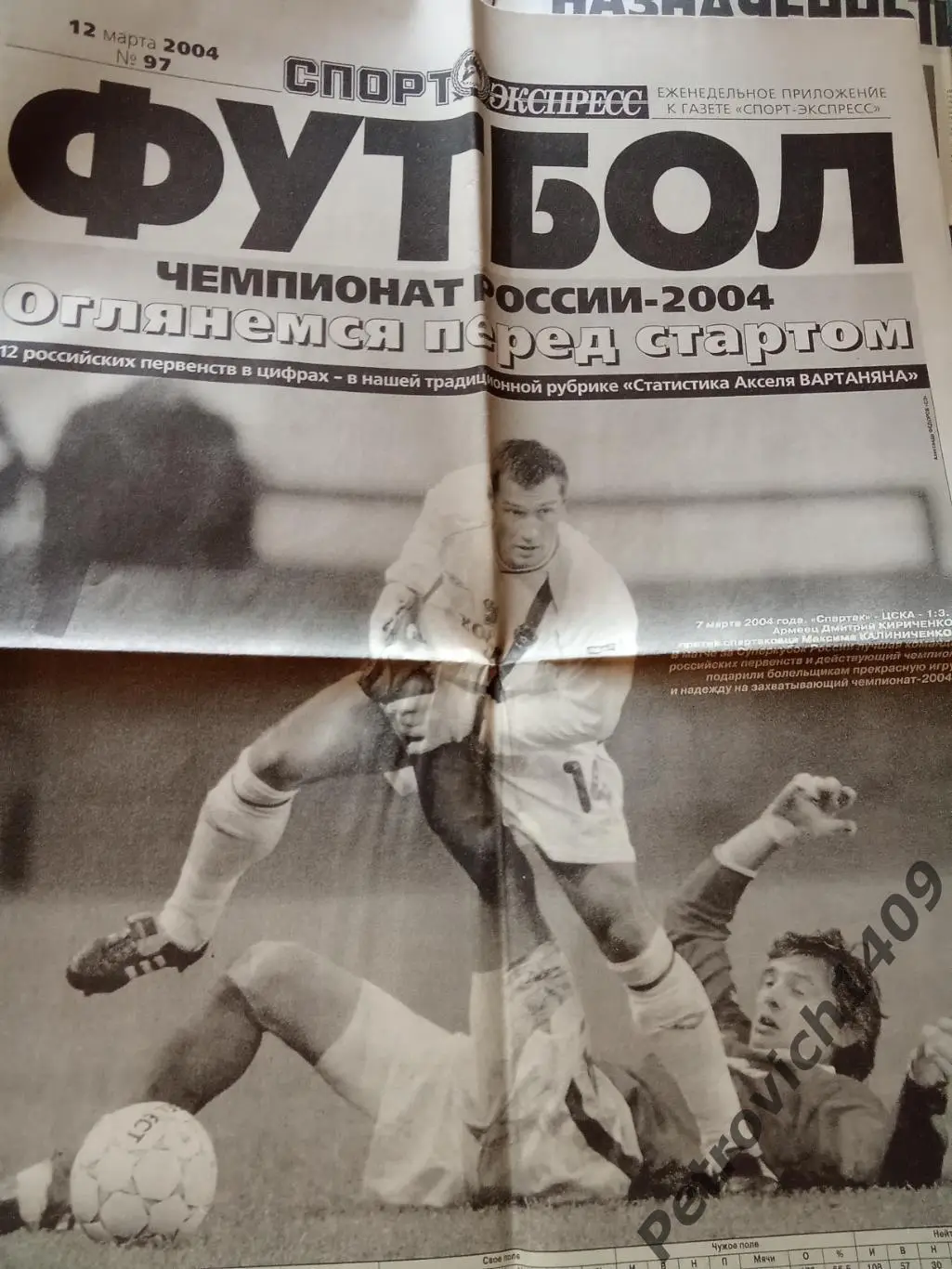 Спорт-Экспресс Футбол 97 2004 год