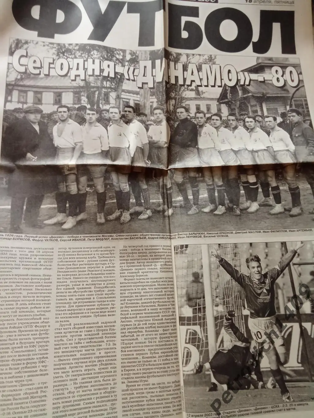 Спорт-Экспресс Футбол 63 2003 Динамо Москва 80 лет .