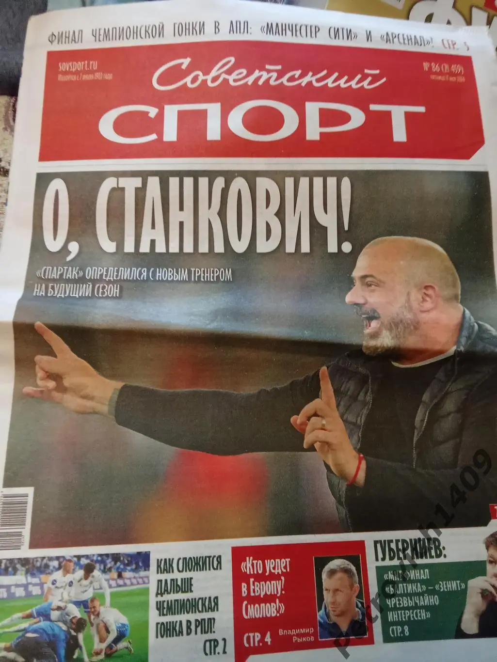 Советский спорт 17 мая 2024 год