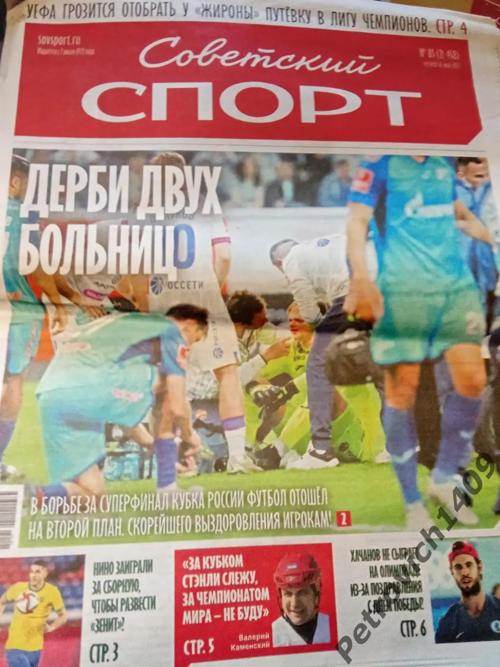Советский спорт 16 мая 2024 год