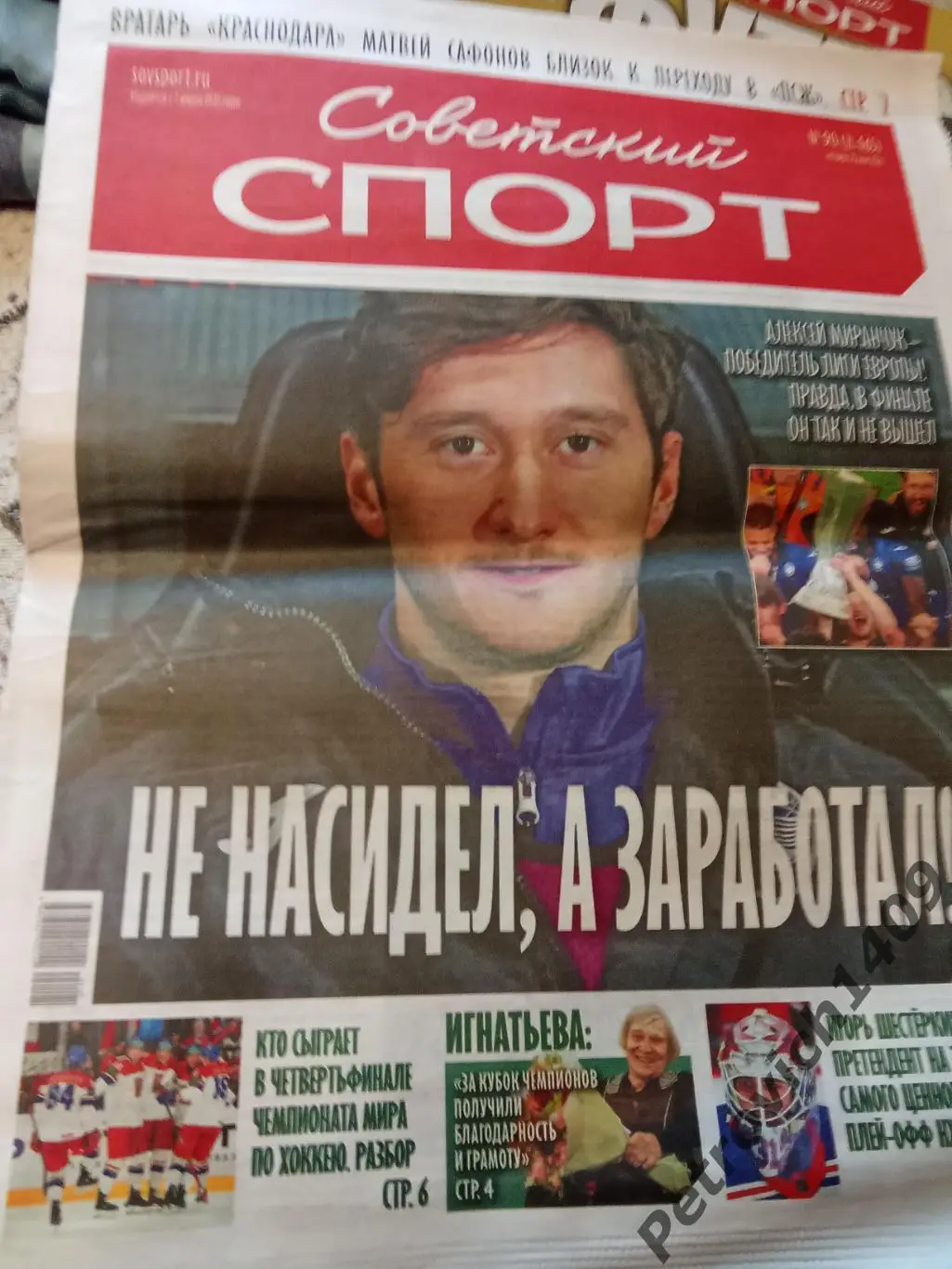 Советский спорт 23 мая 2024 год