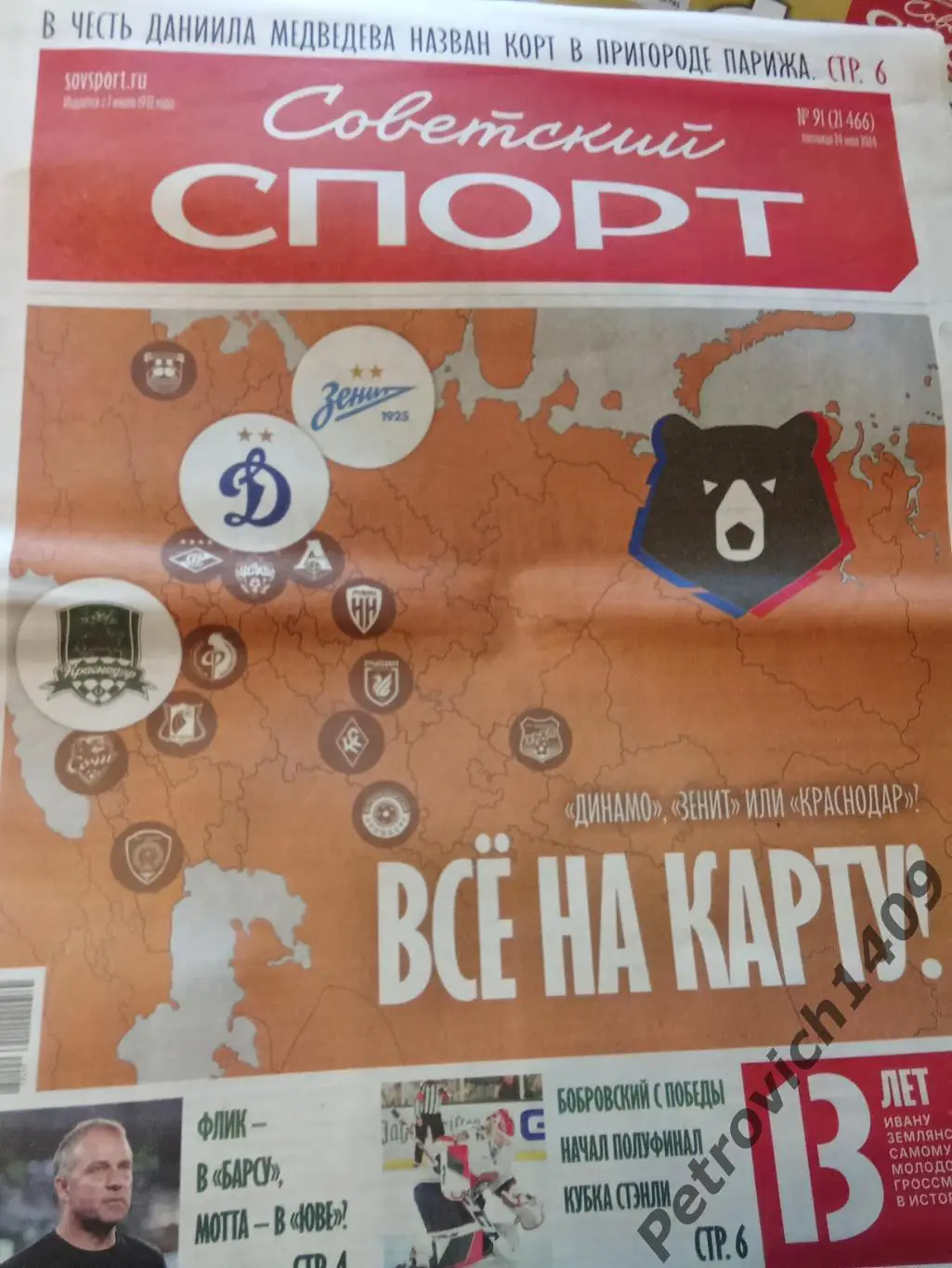 Советский спорт 24 мая 2024