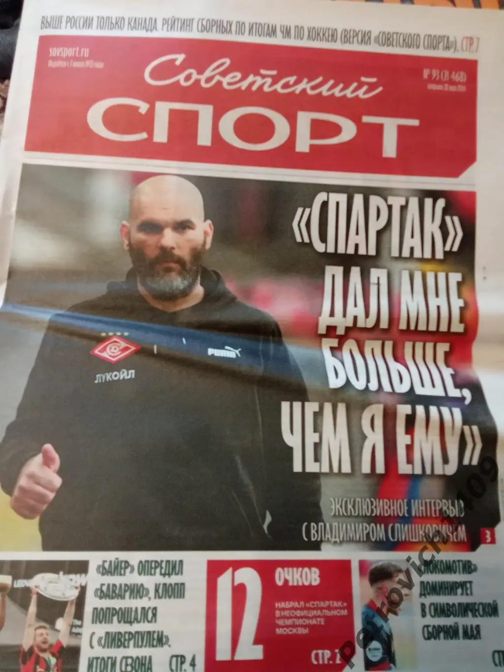 Советский спорт 28 мая 2024