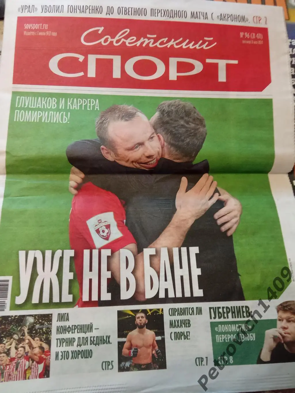 Советский спорт 31 мая 2024