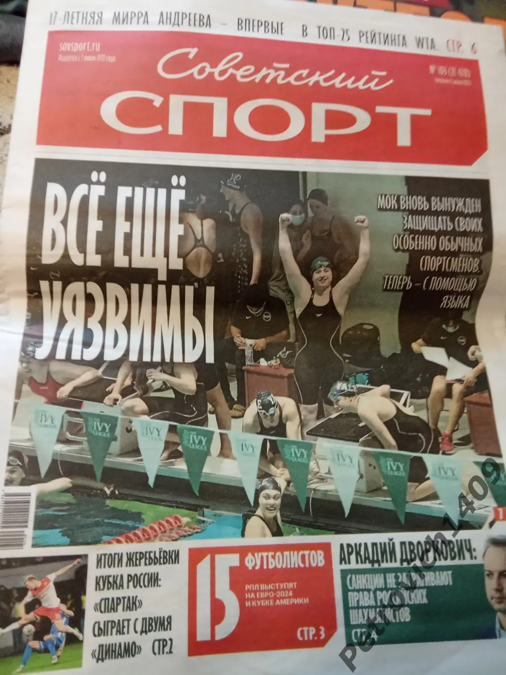 Советский спорт 11июня 2024