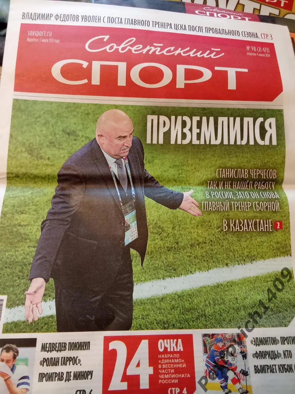 Советский спорт 4 июня 2024