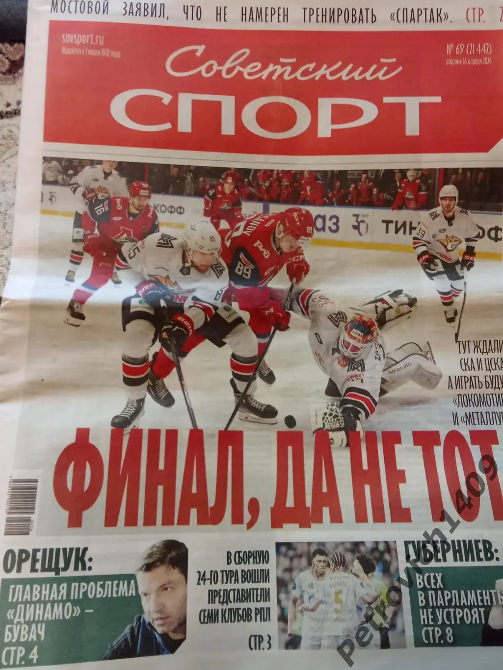 Советский спорт 16 апреля 2024