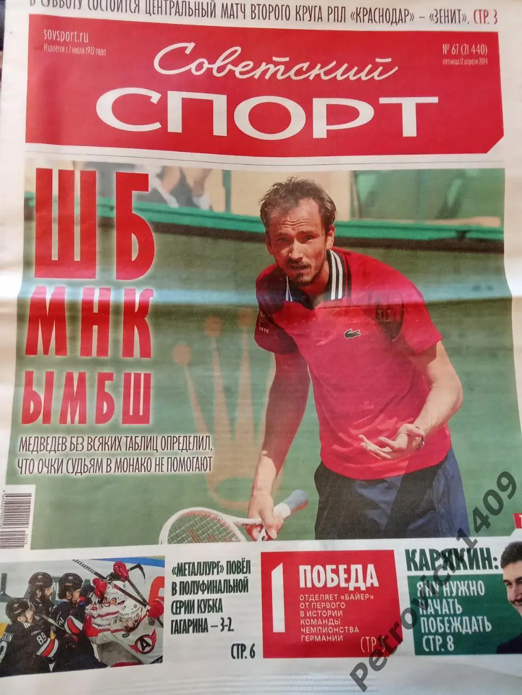 Советский спорт 17 апреля 2024