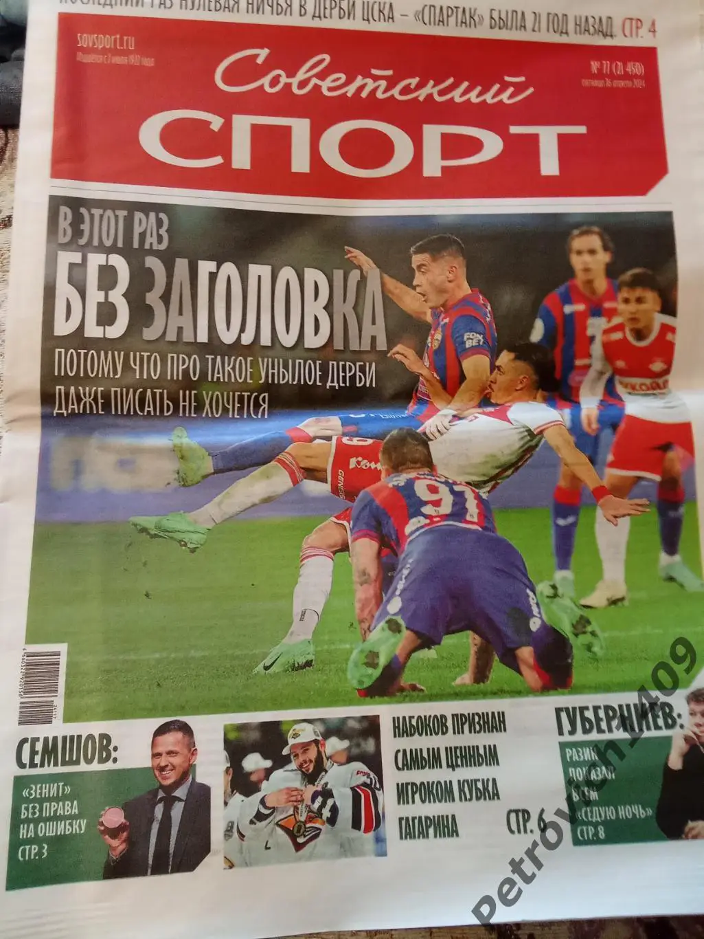 Советский спорт 12 апреля 2024