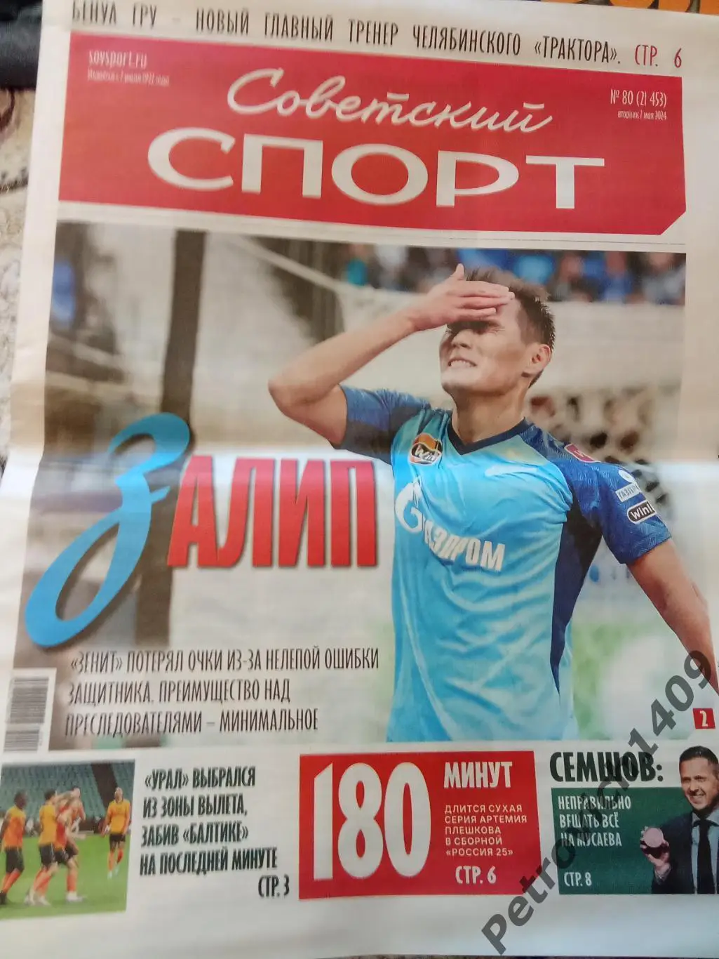 Советский спорт 7 мая 2024
