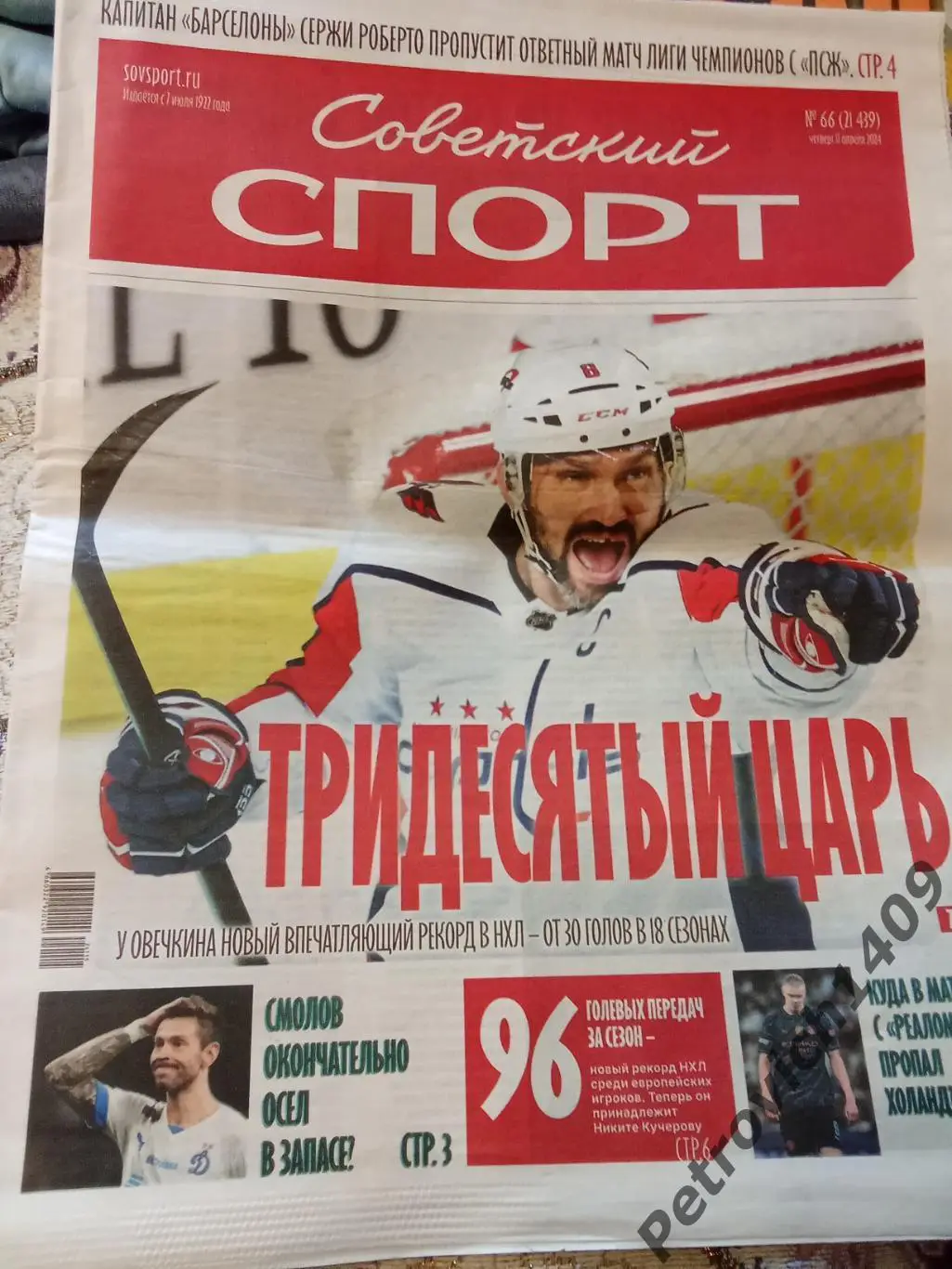 Советский спорт 11 апреля 2024