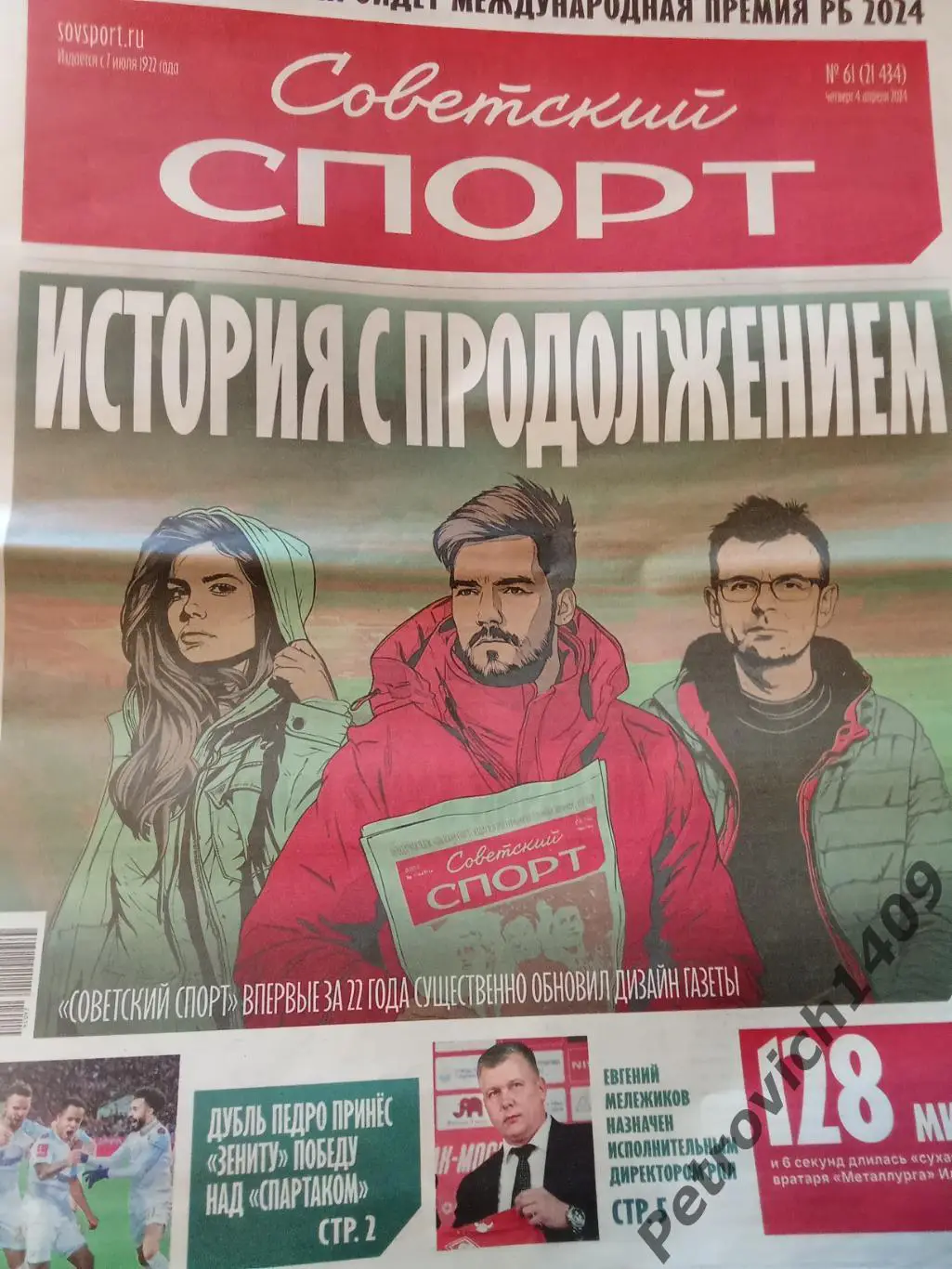 Советский спорт 4 апреля 2024