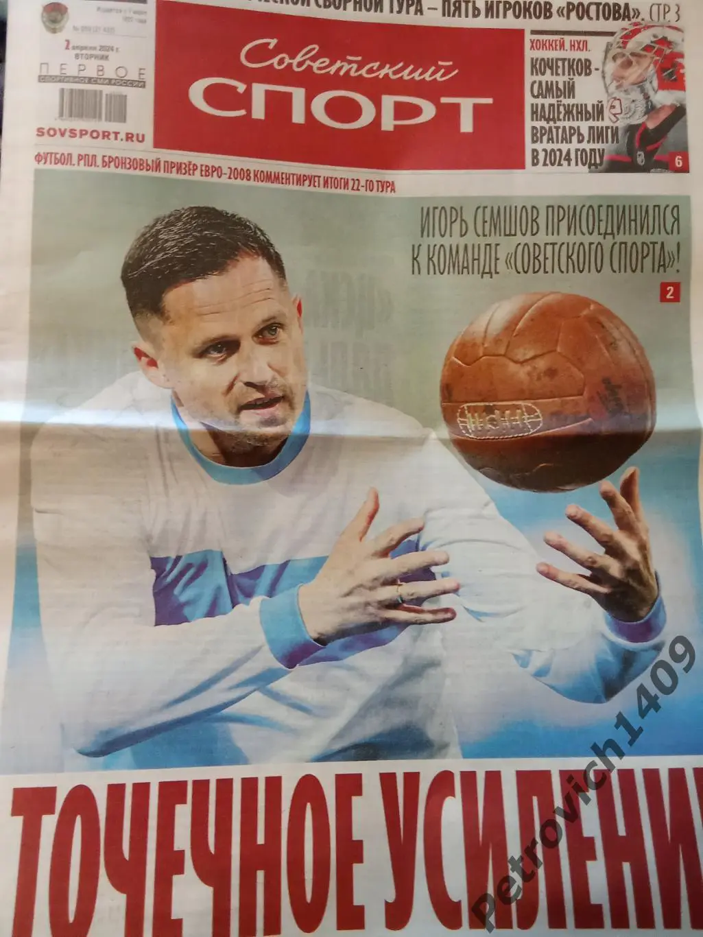 Советский спорт 2 апреля 2024