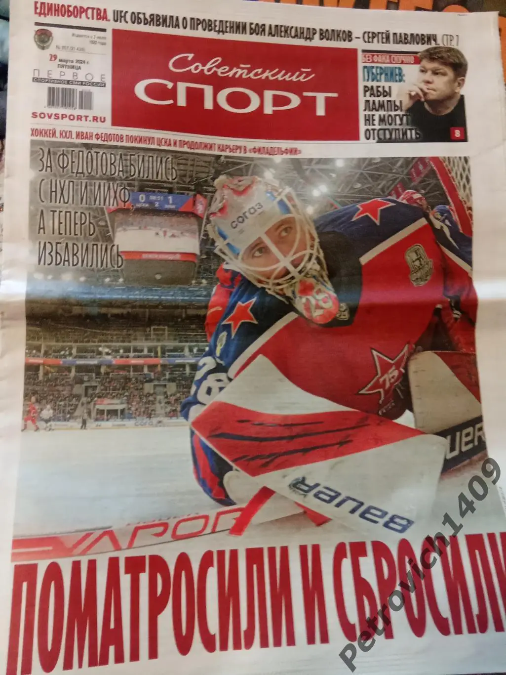 Советский спорт 29 марта 2024