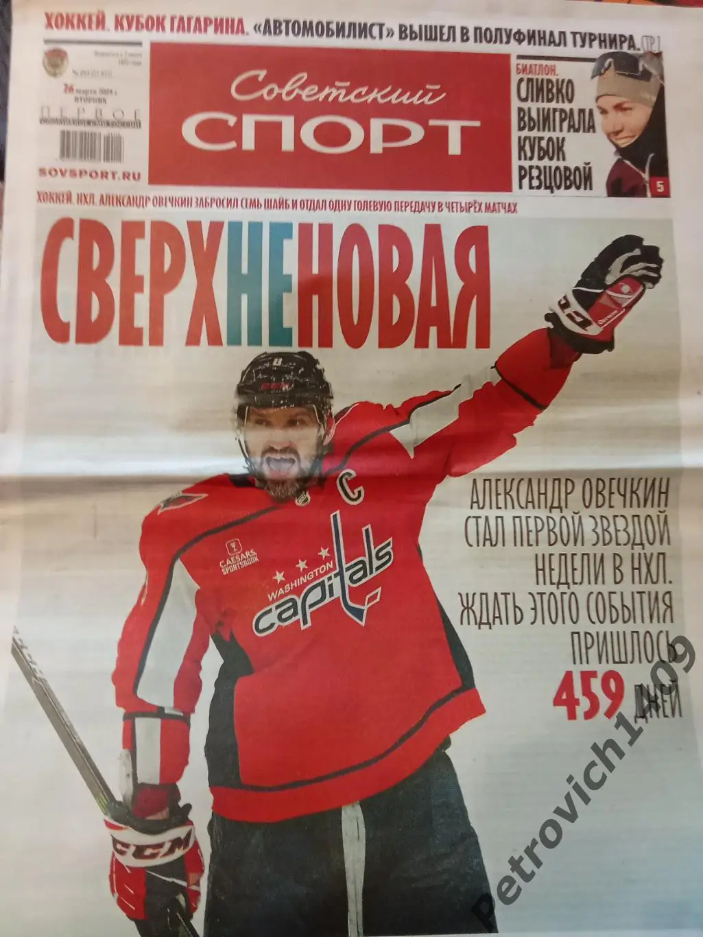 Советский спорт 26 марта 2024