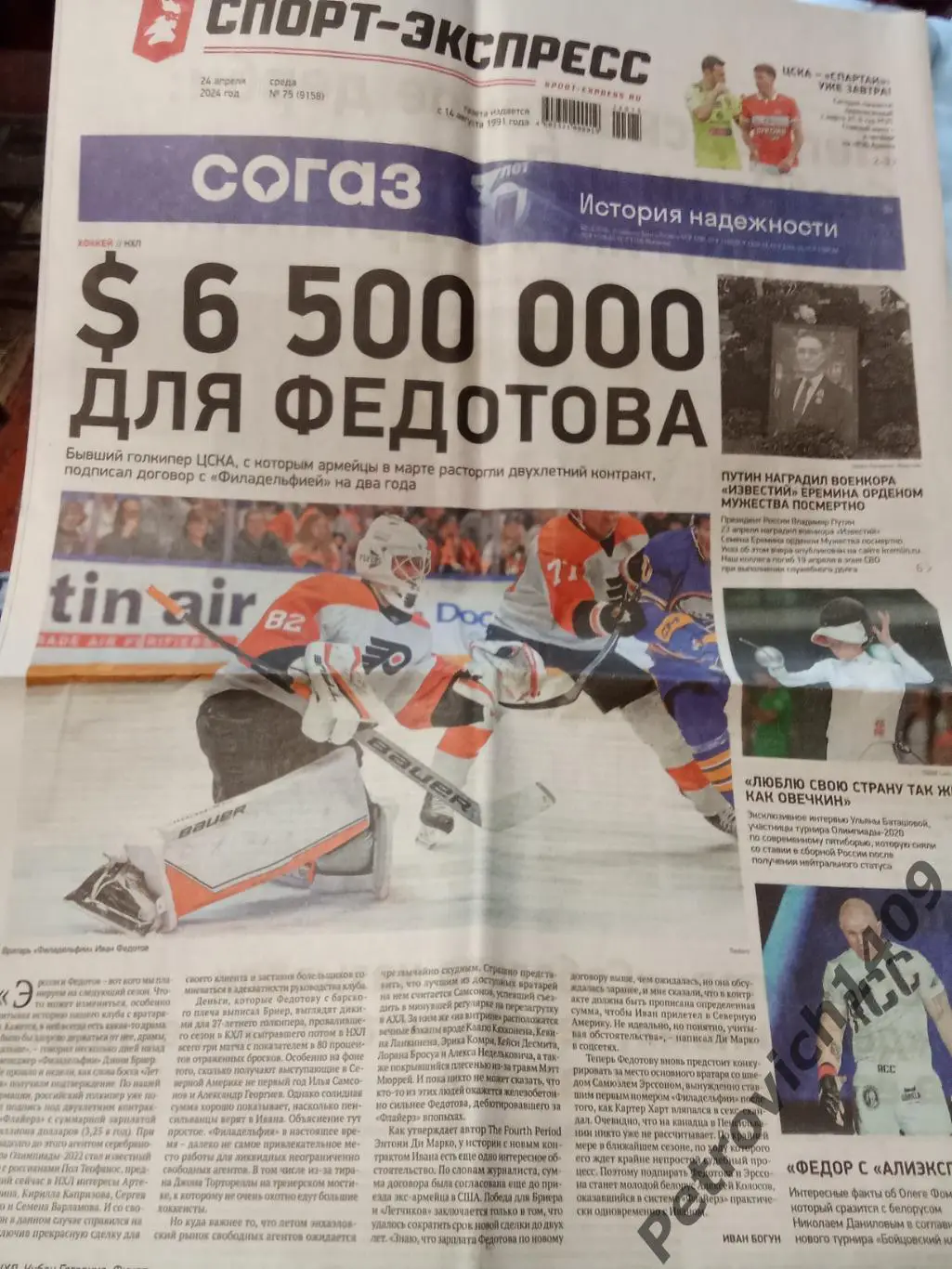 Спорт-Экспресс 24 апреля 2024 .