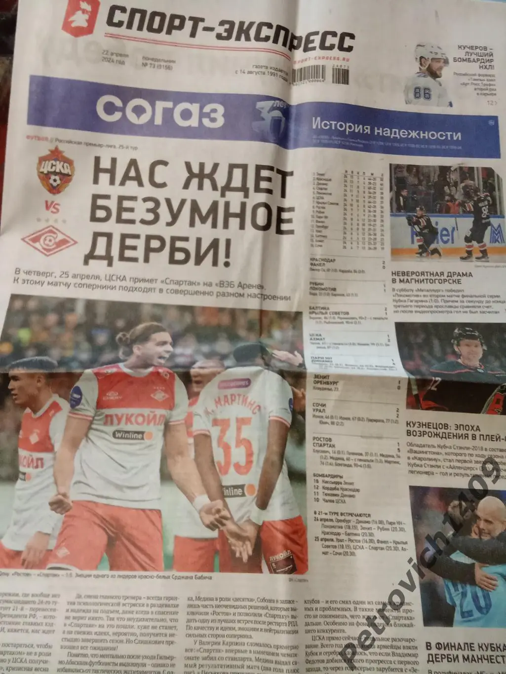 Спорт-Экспресс 22 апреля 2024 .