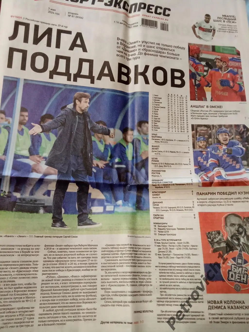 Спорт-Экспресс 7 мая 2024 .