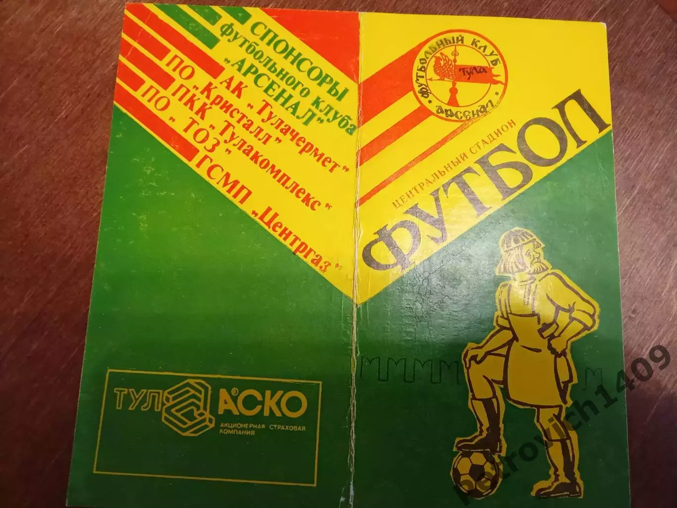 Арсенал Тула Старт Ейск 15 мая 1992 год 1