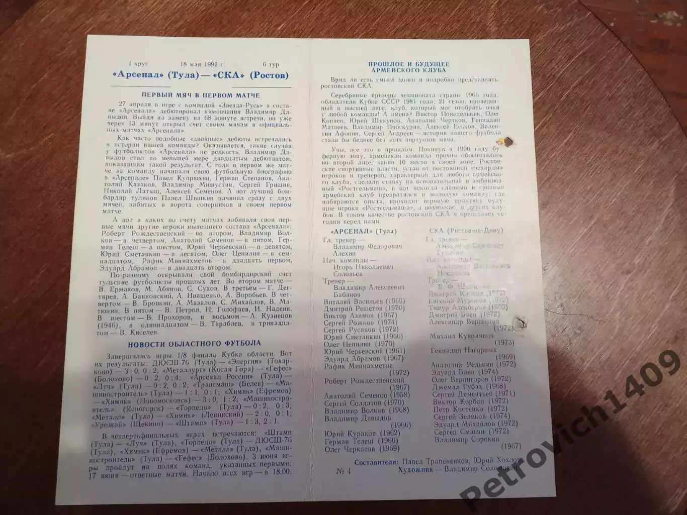 Арсенал Тула СКА Ростов 18 мая 1992 год