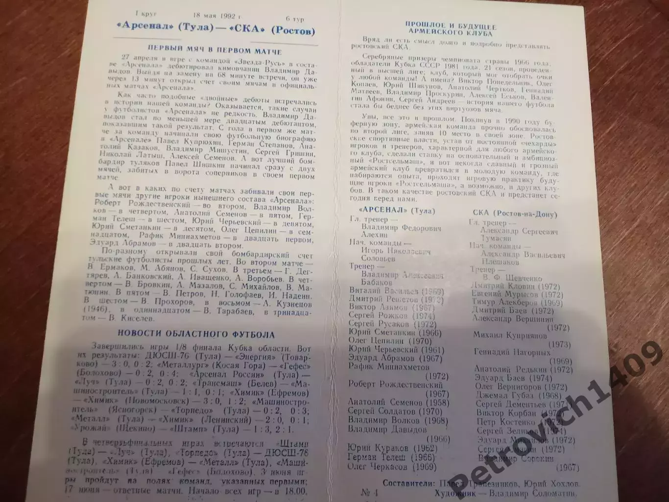 Арсенал Тула СКА Ростов 18 мая 1992 год