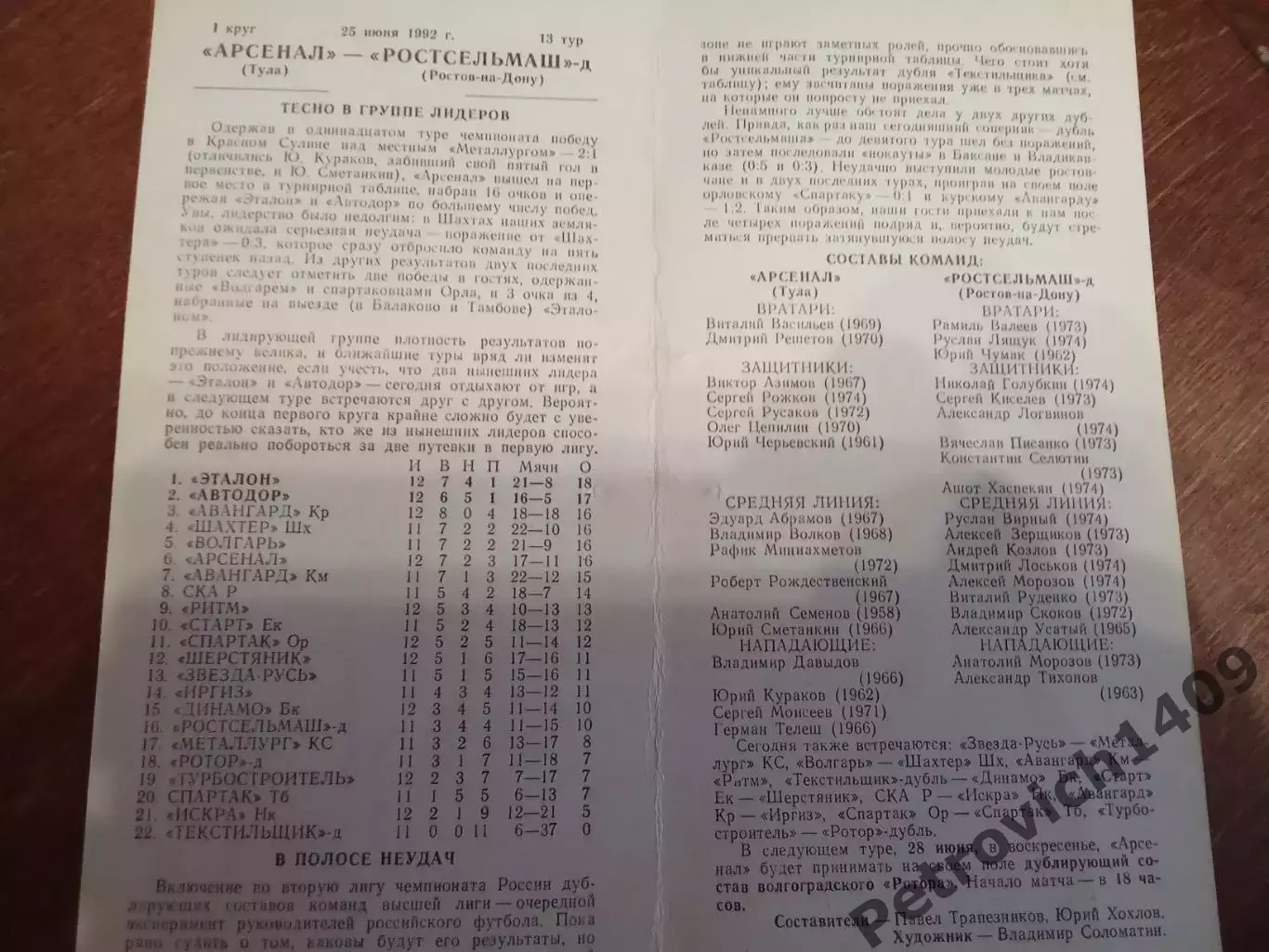 Арсенал Тула Ростсельмаш - д Ростов на Дону 25 июня 1992 год