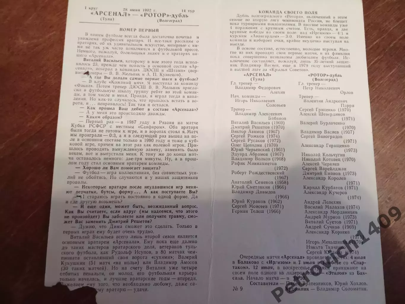 Арсенал Тула Ротор - д Волгоград 28 июня 1992 год