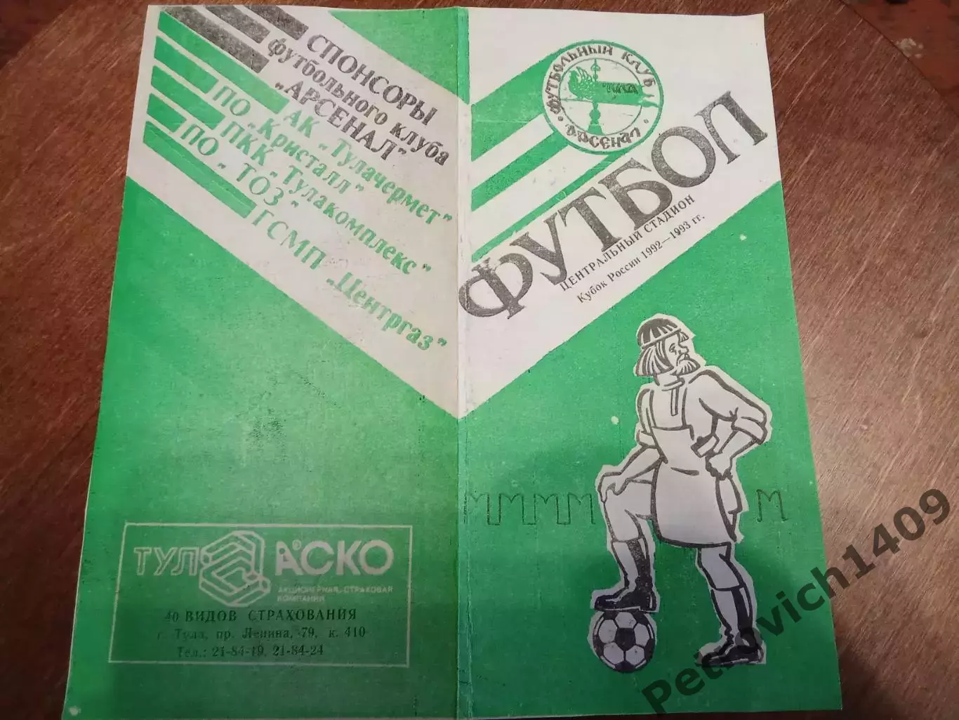 Арсенал Тула ФК Пеле Москва 23июля 1992 год 1