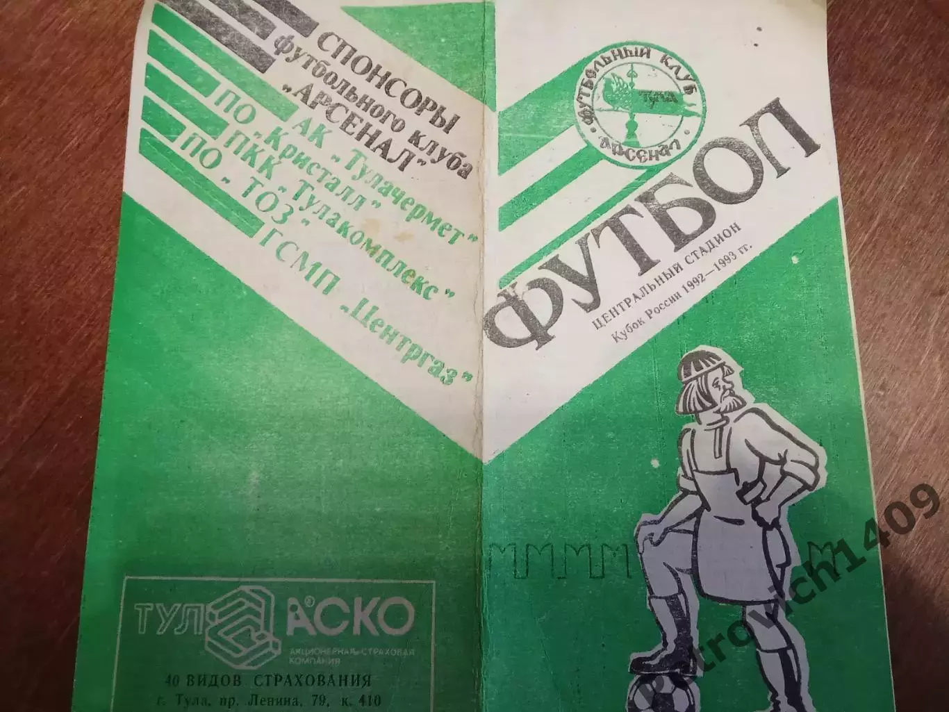 Арсенал Тула ФК Пеле Москва 23июля 1992 год 3