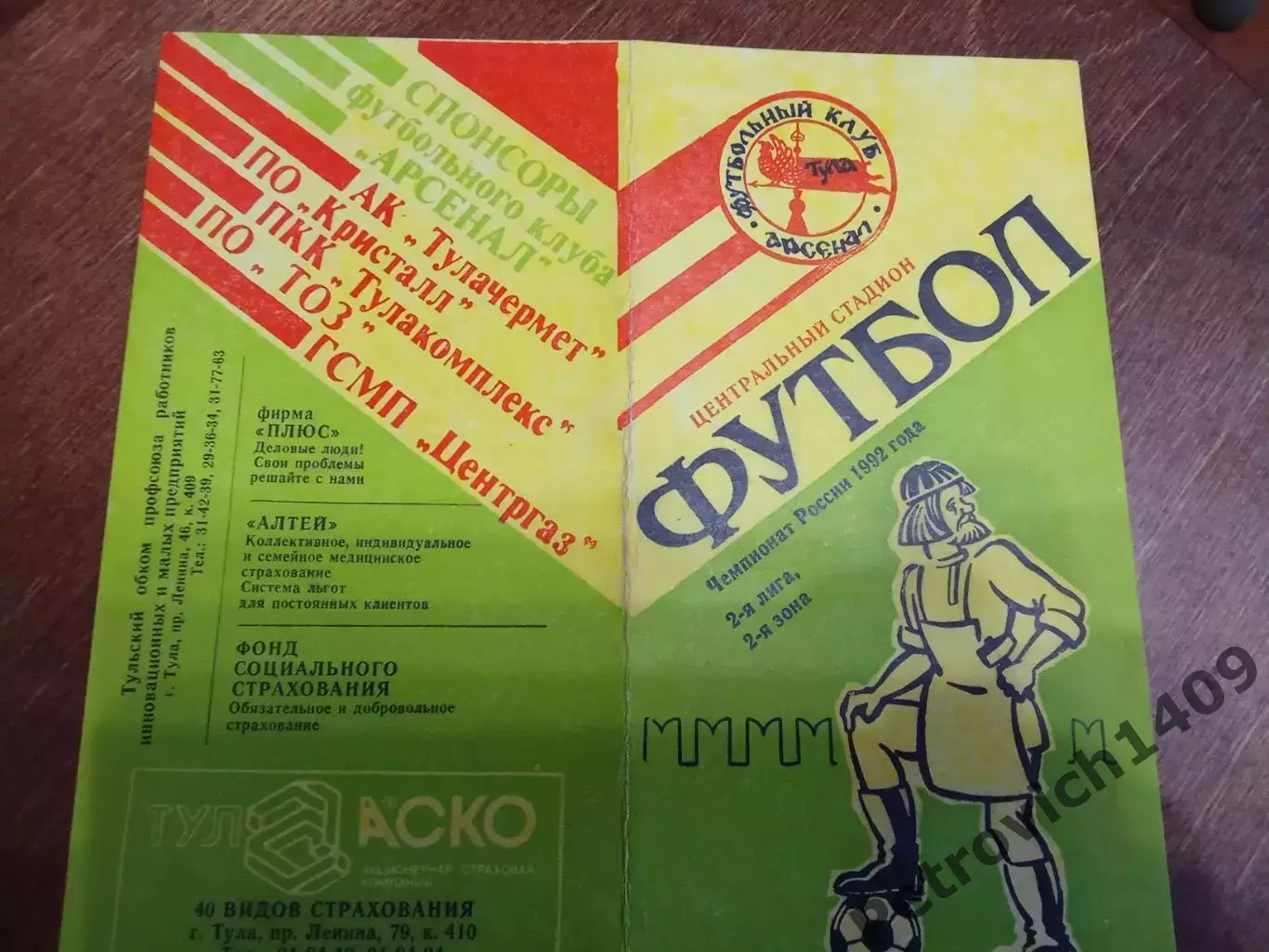 Арсенал Тула Текстильщик - д Камышин 6 августа 1992 год 1