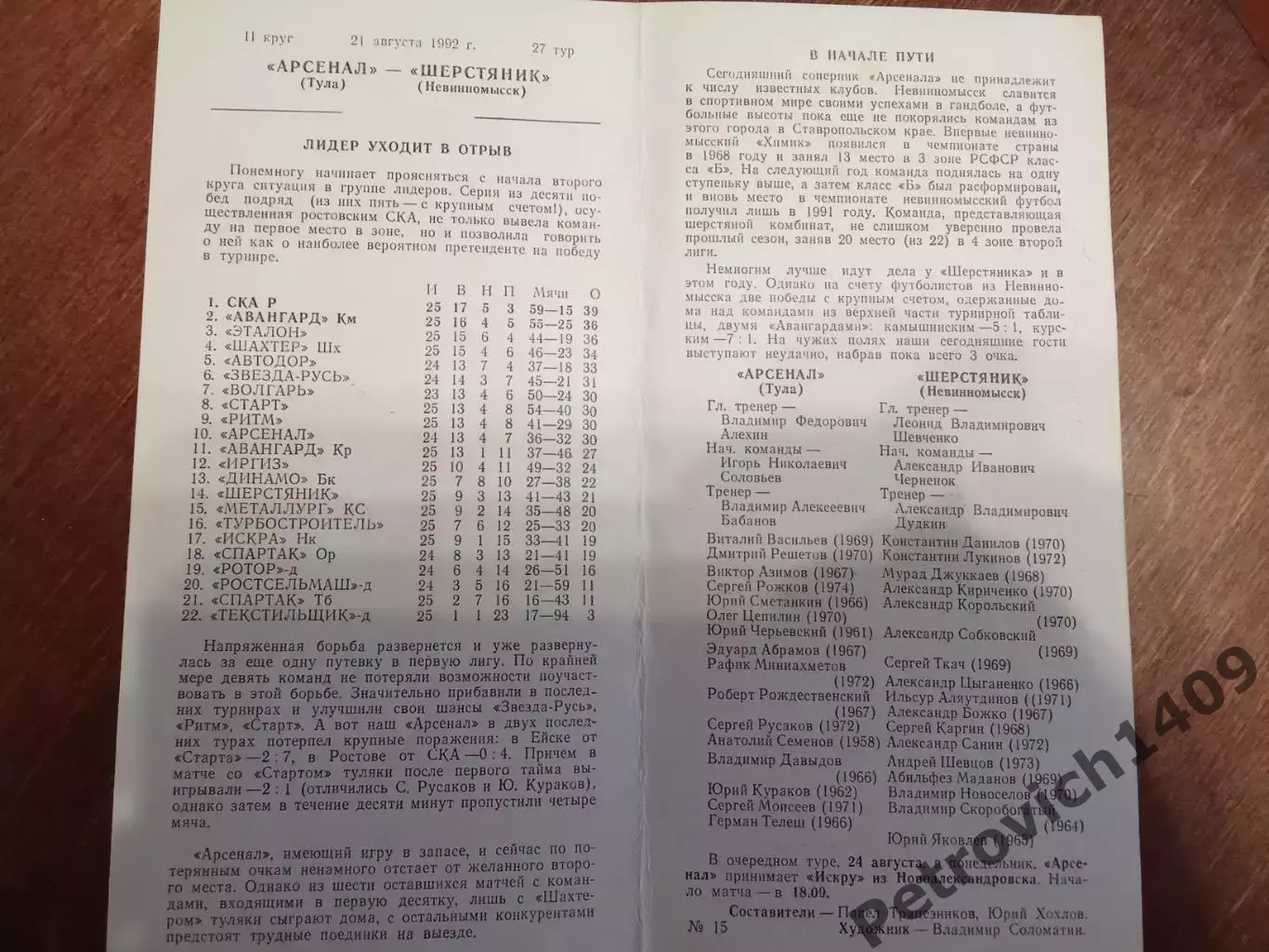 Арсенал Тула Шерстяник Невинномысск 21 августа 1992 год