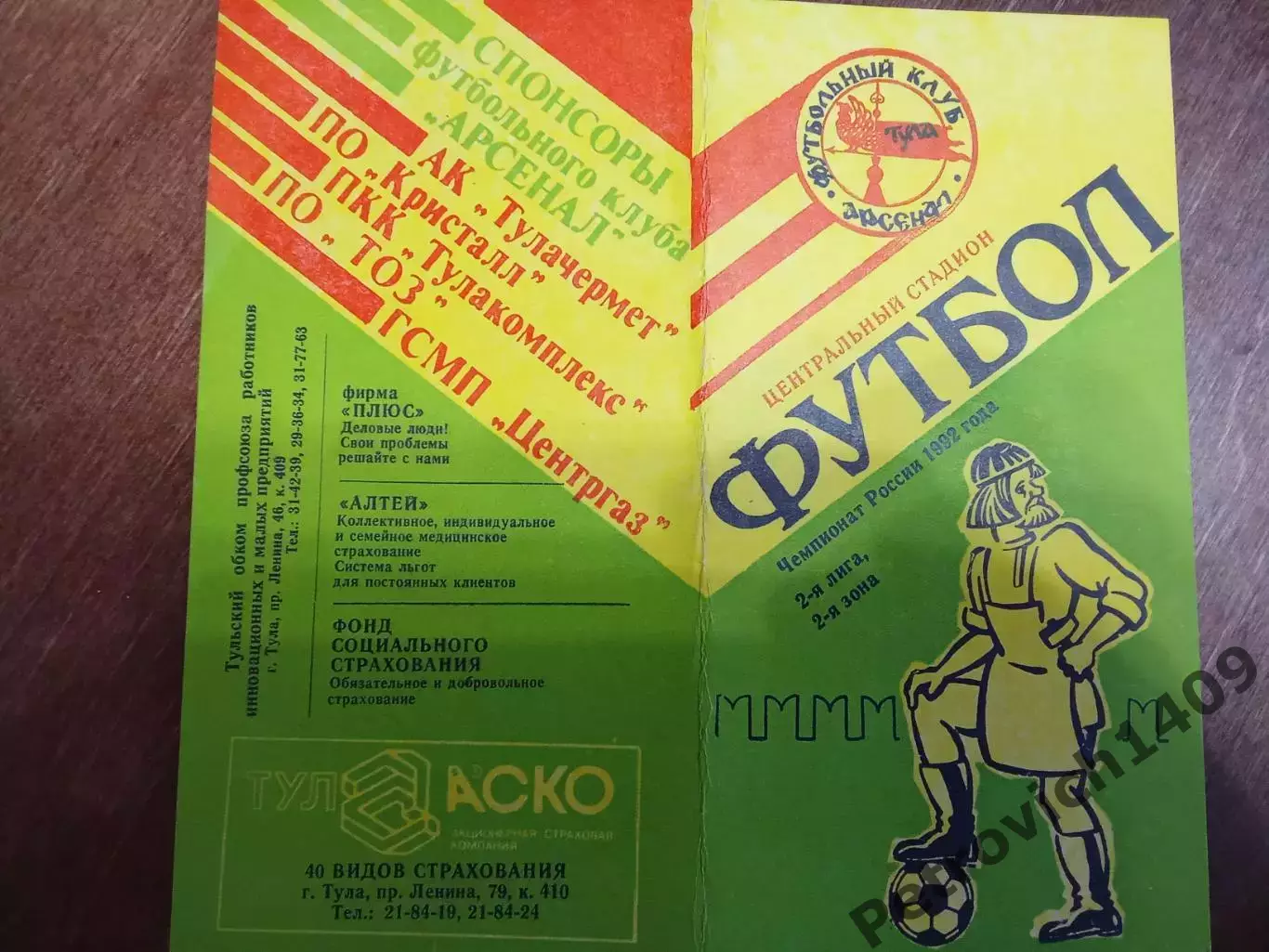 Арсенал Тула Шерстяник Невинномысск 21 августа 1992 год 1