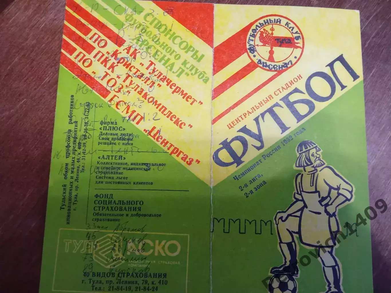 Арсенал Тула Искра Новоалександровск 24 августа 1992 год 1