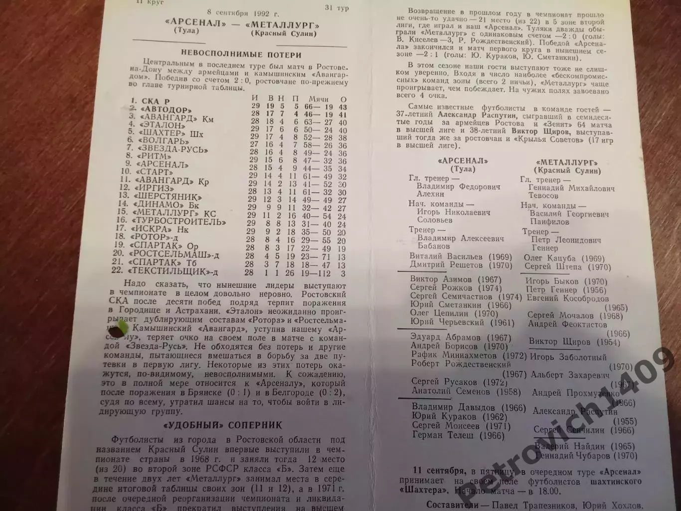 Арсенал Тула Металлург Красный Сулин 8 сентября 1992 год