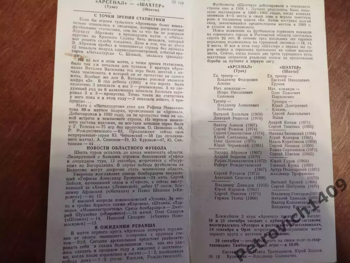 Арсенал Тула Шахтёр Шахты 11 сентября 1992 год