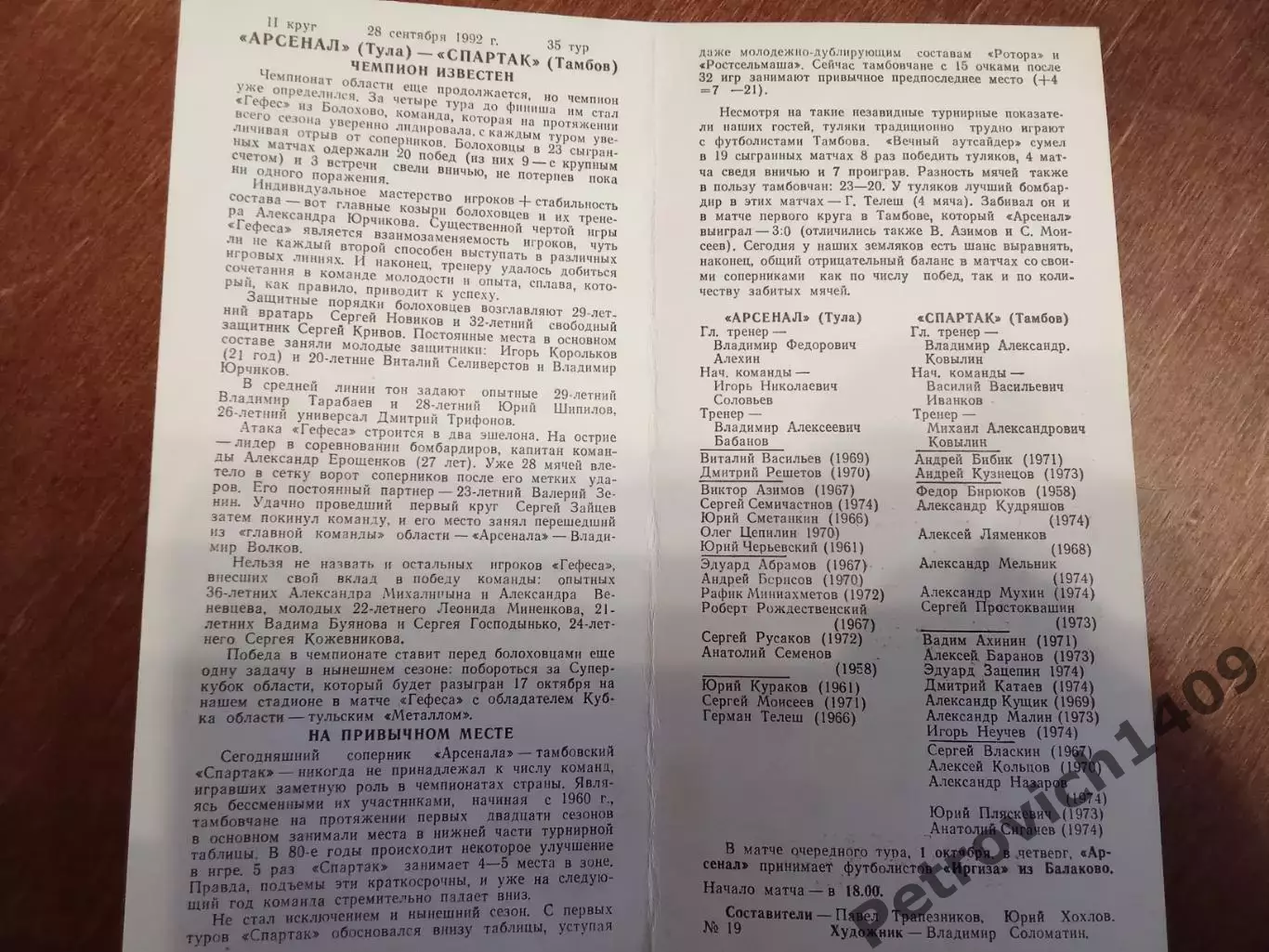 Арсенал Тула Спартак Тамбов 28 сентября 1992 год