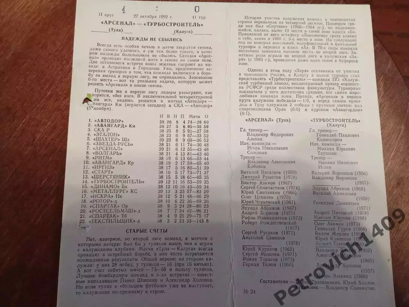 Арсенал Тула Турбостроитель Калуга 27 октября 1992 год