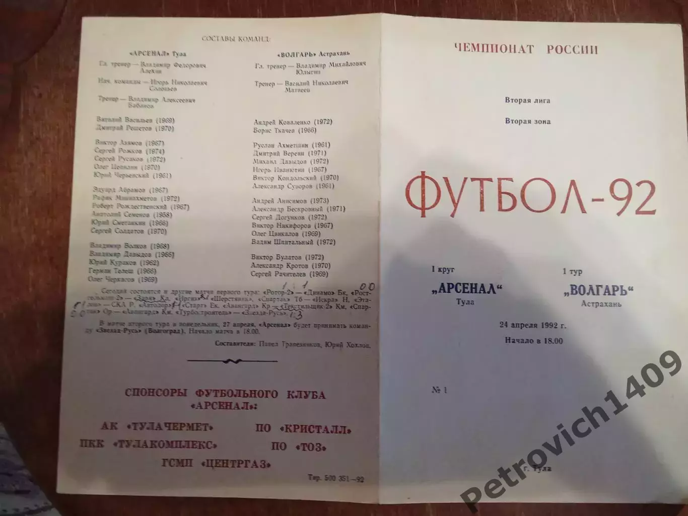 Арсенал Тула Волгарь Астрахань 24 апреля 1992 .