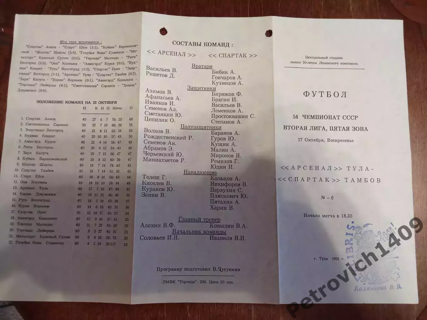 Арсенал Тула Спартак Тамбов 27 октября 1991 .