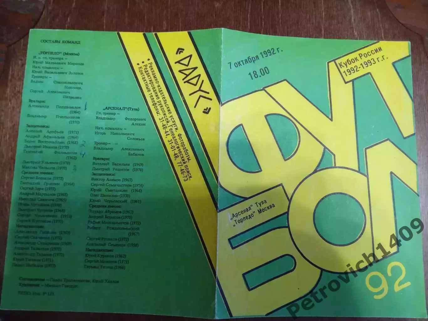 Арсенал Тула Торпедо Москва кубок России 7 октября 1992 .