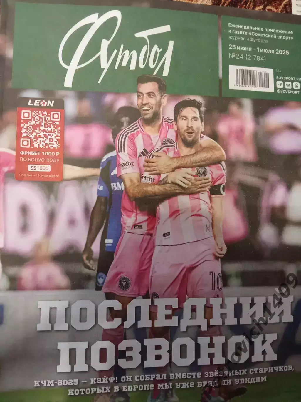 Еженедельник Футбол номер 24 . 25 июня - 1 июля 2025 года